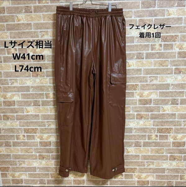 【美品】フェイクレザーワイドストレートカーゴパンツ ブラウン