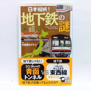 日本縦断！地下鉄の謎 （じっぴコンパクト新書　２９４） 小佐野カゲトシ／監修　Ｆ