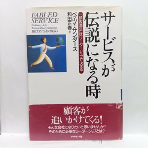 サービスが伝説になる時　「顧客満足」はリーダーシップで決まる　 ベッツィ・サンダース／著　和田正春／訳　Ｇ