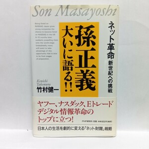 孫正義大いに語る！！　ネット革命新世紀への挑戦 竹村健一／著　Ｇ