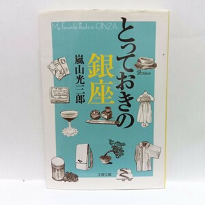 とっておきの銀座 （文春文庫　あ５８－１） 嵐山光三郎／著　Ｈ