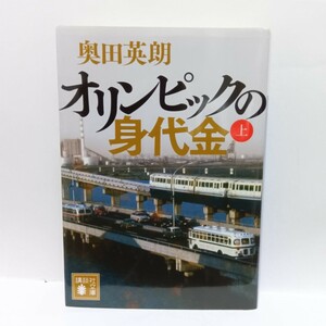 オリンピックの身代金　上 （講談社文庫　お８４－８） 奥田英朗／〔著〕　Ｈ