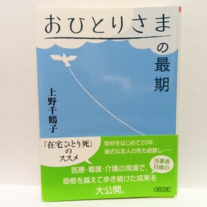 おひとりさまの最期 （朝日文庫　う５－１０） 上野千鶴子／著　Ｈ