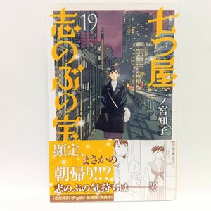 七つ屋 志のぶの宝石匣 19　二ノ宮知子/著　Ｊ