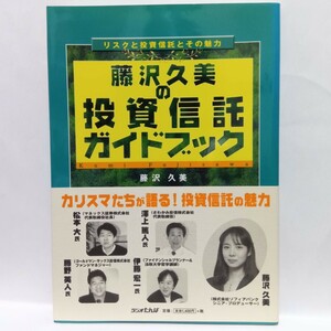 藤沢久美の投資信託ガイドブック　リスクと投資信託とその魅力 藤沢久美／著　Ｍ