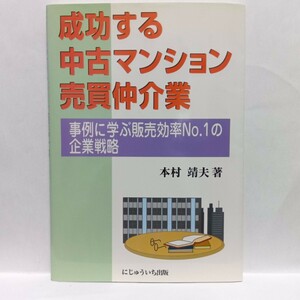 成功する中古マンション売買仲介業　事例に学ぶ販売効率Ｎｏ．１の企業戦略 本村靖夫／著　Ｍ