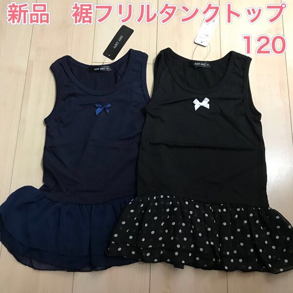 新品 裾フリル タンクトップ ブラック ネイビー 水玉 120