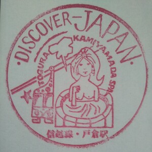 DISCOVER JAPAN 駅スタンプ 信越線・戸倉駅