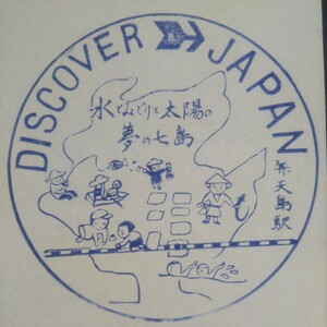 DISCOVER JAPAN 駅スタンプ 弁天島駅