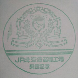 JR北海道苗穂工場 来館記念 駅スタンプ