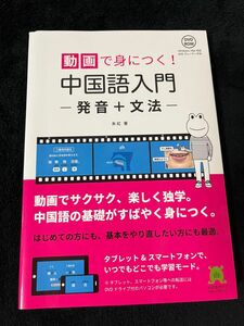 動画で身につく! 中国語入門 発音+文法　朱虹 著