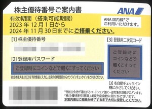 【送料無料】３枚まであります★ＡＮＡ全日空　株主優待券（株主優待番号ご案内書）★2024年11月30日まで有効★３枚ご落札には特定記録郵便