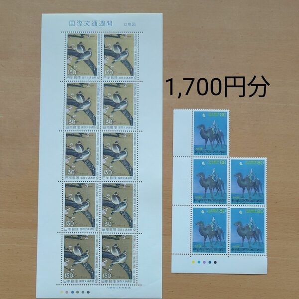切手　記念切手　特殊切手　1,700円分