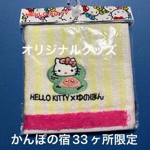 あすなろ舎　ハローキティ　ゆのぽん　コラボタオル かんぽの宿33か所　限定　オリジナルグッズ　ストライプイエロー　ピンク