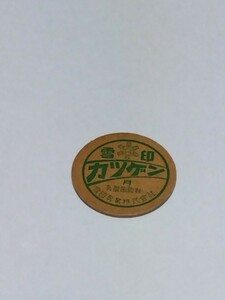 昭和三十年代〜牛乳フタ　雪印カツゲン　雪印乳業株式会社　昭和レトロ