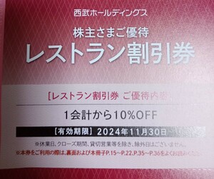  postage 63 jpy Seibu stockholder complimentary ticket restaurant discount ticket Seibu holding s