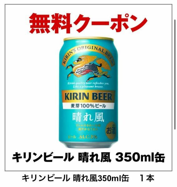 セブンイレブン　キリンビール 晴れ風　350ml缶 2本