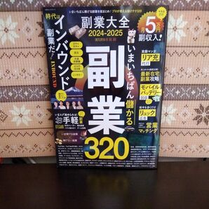 週刊ダイヤモンド副業320