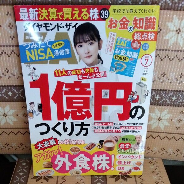 ダイヤモンドＺＡＩ（ザイ） ２０２３年７月号 （ダイヤモンド社）