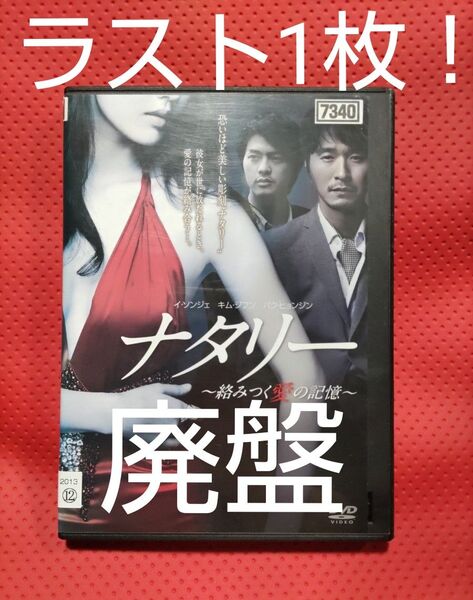 ラスト1枚!【廃盤】ナタリー~絡みつく愛の記憶~('10韓国) DVD
