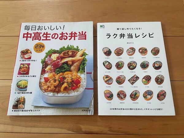 「ラク弁当レシピ」「毎日おいしい!中高生のお弁当」 2冊