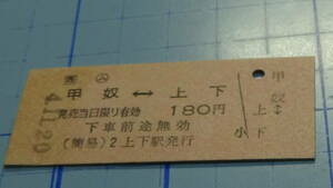 JR西日本　B型⇔乗車券【福塩線】ム甲奴⇔上下　4.11.20　（簡易）2上下駅発行