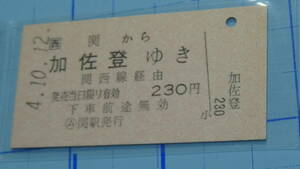 JR西日本　A型硬券【関西本線】連絡乗車券　関から加佐登ゆき　4.10.12　ム関駅発行