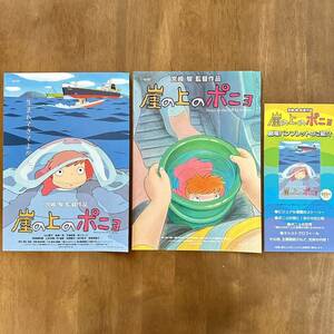 映画 崖の上のポニョ パンフレット 3種類 リーフレット チラシ スタジオジブリ ポニョ 歌詞 宮崎駿 コレクション レア 新品 未使用