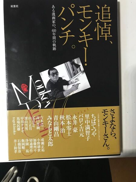 追悼、モンキーパンチ