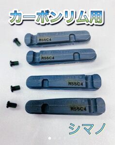 【新品】シマノ　カーボン用ブレーキシュー前後セット(2ペア)