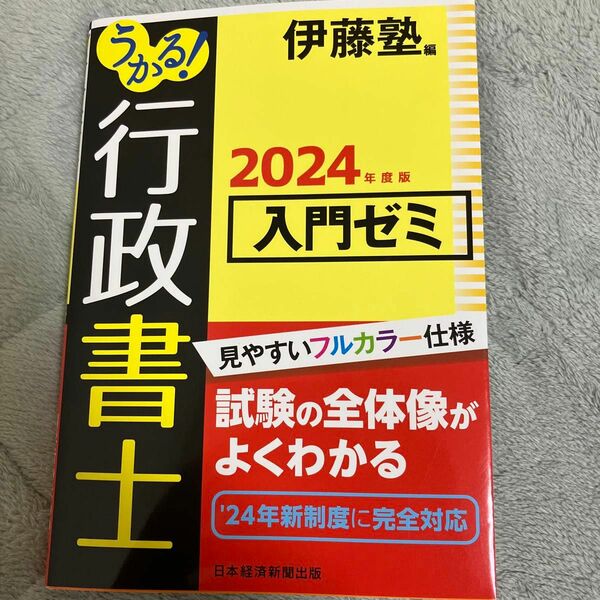 うかる！ 行政書士 入門ゼミ（2024年度版）