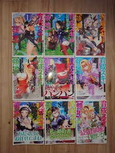 育成スキルはもういらないと勇者パーティを解雇されたので、退職金がわりにもらった【領地】を強くしてみる 1巻〜9巻 中古品 送料込み