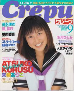 「ラッキークレープ　1997年9月号」武藤雅美さん，来栖あつこさん，羽月ひとみさんポスター付！