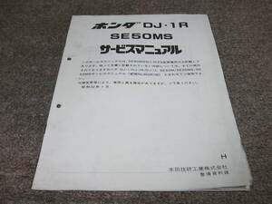 L★ ホンダ　DJ-1R （H）　SE50MS AF12　サービスマニュアル 追補版　昭和62年1月