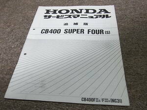 Y★ ホンダ　CB400 スーパーフォア / バージョンR (S)　CB400FⅡS / FⅢS NC31-100　サービスマニュアル 追補版