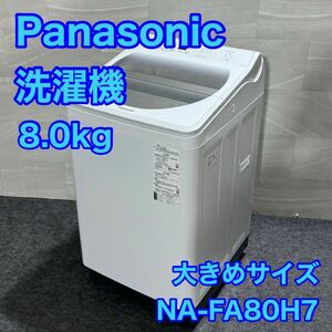 Panasonic 洗濯機 8.0kg 人気商品 2019年製 縦型洗濯機大きめ d2355 パナソニック NA-FA80H7 全自動洗濯機