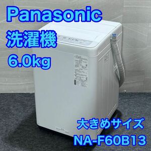 Panasonic 6kg 洗濯機 NA-F60B13 単身 大きめ d2361 パナソニック 全自動洗濯機 単身用 一人暮らし