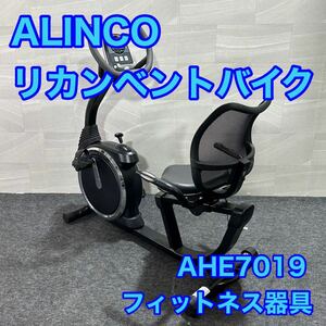ALINCO アルインコ リカンベントバイク AHE7019 健康器具 d2387 フィットネス器具 フィットネスバイク エアロバイク トレーニング