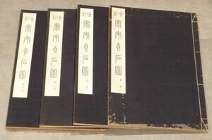 [ increase .... stone map ] Fujiwara . water compilation Showa era 14 year . writing company .4 pcs. l calligraphy law . China old fee stone .. writing .book@ compilation Japan morning . increase ...... river .sen...