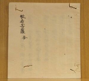 「般若菩薩 安」写本 ４丁 １冊 ｜真言宗密教和本唐本聖教次第本高野山弘法大師空海仏教書梵字悉曇作法祈祷声明古典籍古文書