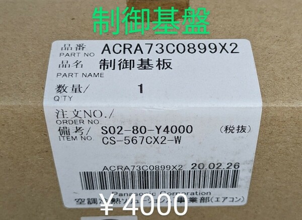 パナソニックエアコン 交換部品 CS-567CX2 制御基板