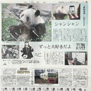 ☆【シャンシャン ずっと大好きだよ〜上野動物園 お別れの日】2023年2月27日 東京新聞 記事 ☆／ジャイアントパンダ・香香・中国返還