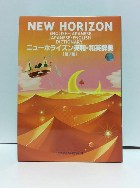 ■■ ニューホライズン英和・和英辞典 (第7版) 　 監修　笠島準一　2015年発行