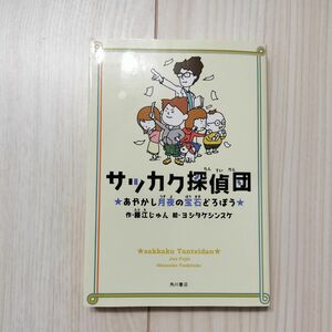 サッカク探偵団 あやかし月夜の宝石どろぼう 初版 藤江じゅん ヨシタケシンスケ