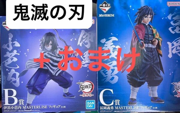 一番くじ　鬼滅の刃　B賞　伊黒小芭内　C賞　冨岡義勇　フィギュア　セット　+おまけ