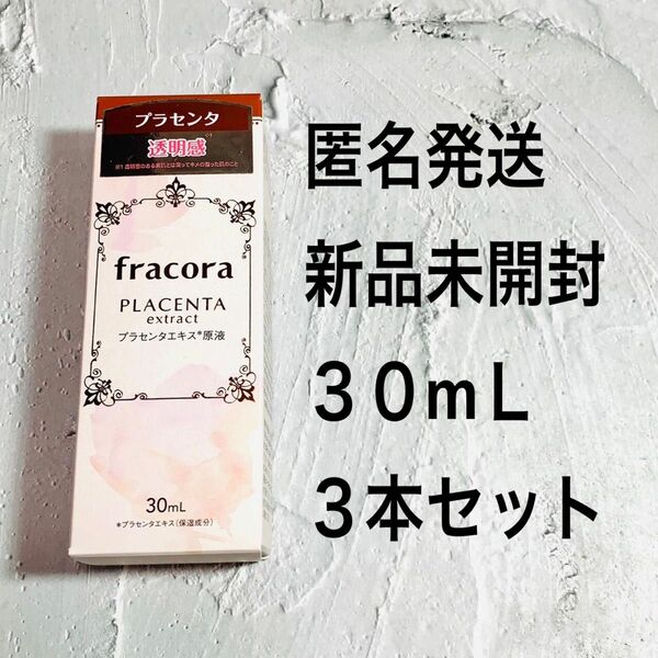 協和　３本セット　フラコラ　プラセンタエキス原液美容液 30mL