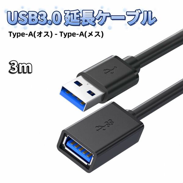 USB 延長 ケーブル 3m USB 延長ケーブル usb延長ケーブル 延長コード USB延長 USB USBケーブル