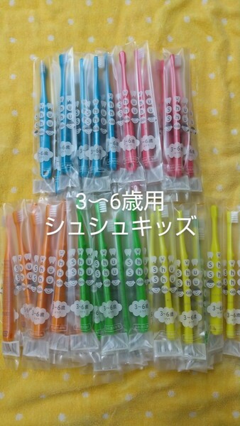 60本3〜6歳子供用ハブラシ歯科医院専用シュシュキッズふつう（やわらかめに変更可能）日本製