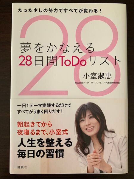 【サイン本】夢をかなえる28日間ToDoリスト