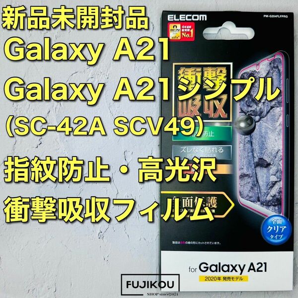 Galaxy A21・A21シンプル　衝撃吸収高光沢フルカバーフィルム